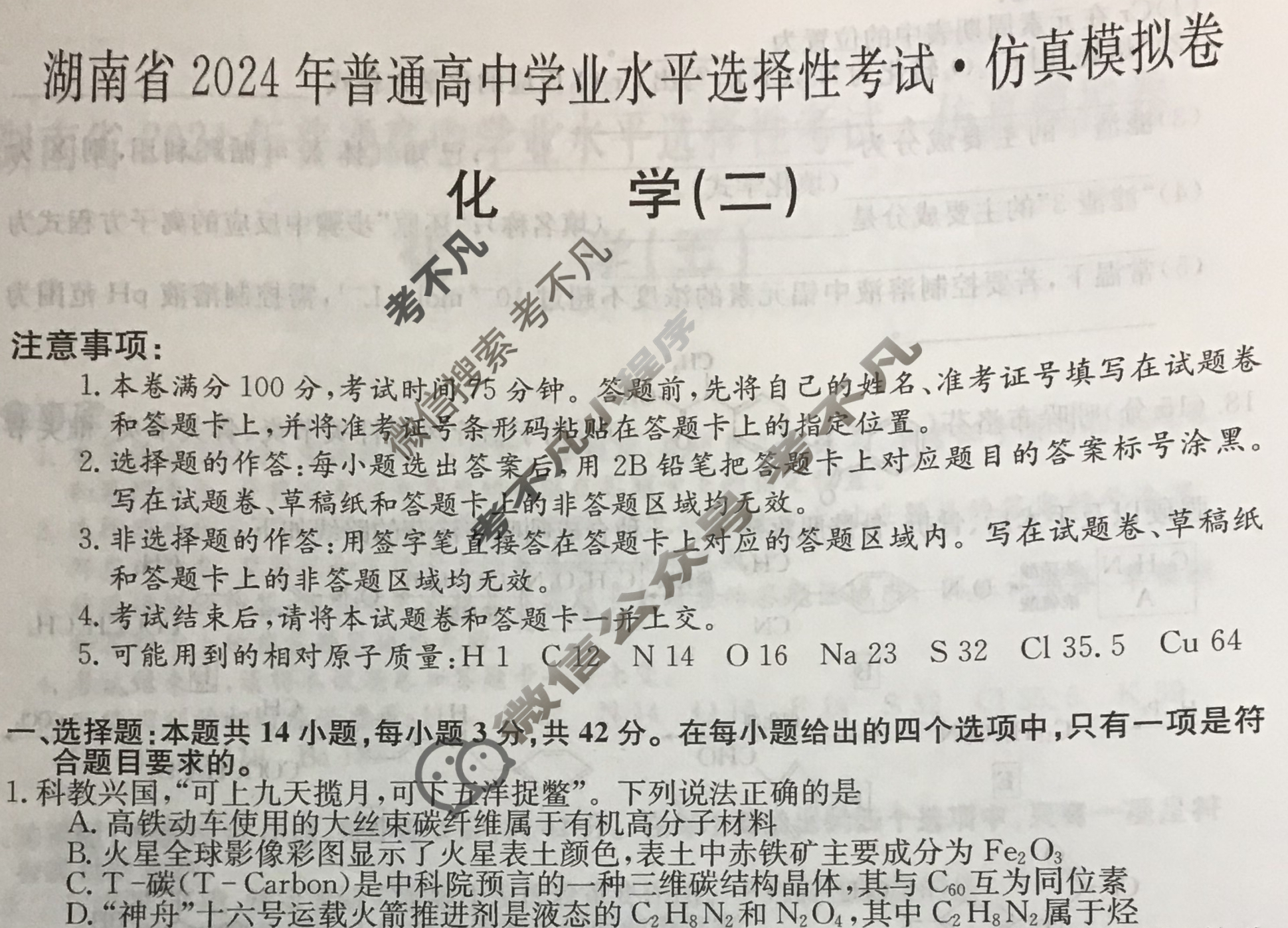湖南省高三2024年普通高中学业水平选择性考试·仿真模拟卷(新高考)湖南(二)2化学(湖南)试题