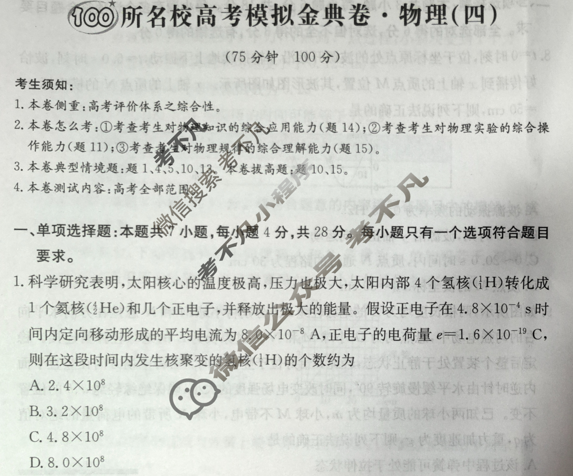 2024年100所名校高考模拟金典卷[24新高考·JD·物理-GZ]物理(四)4试题
