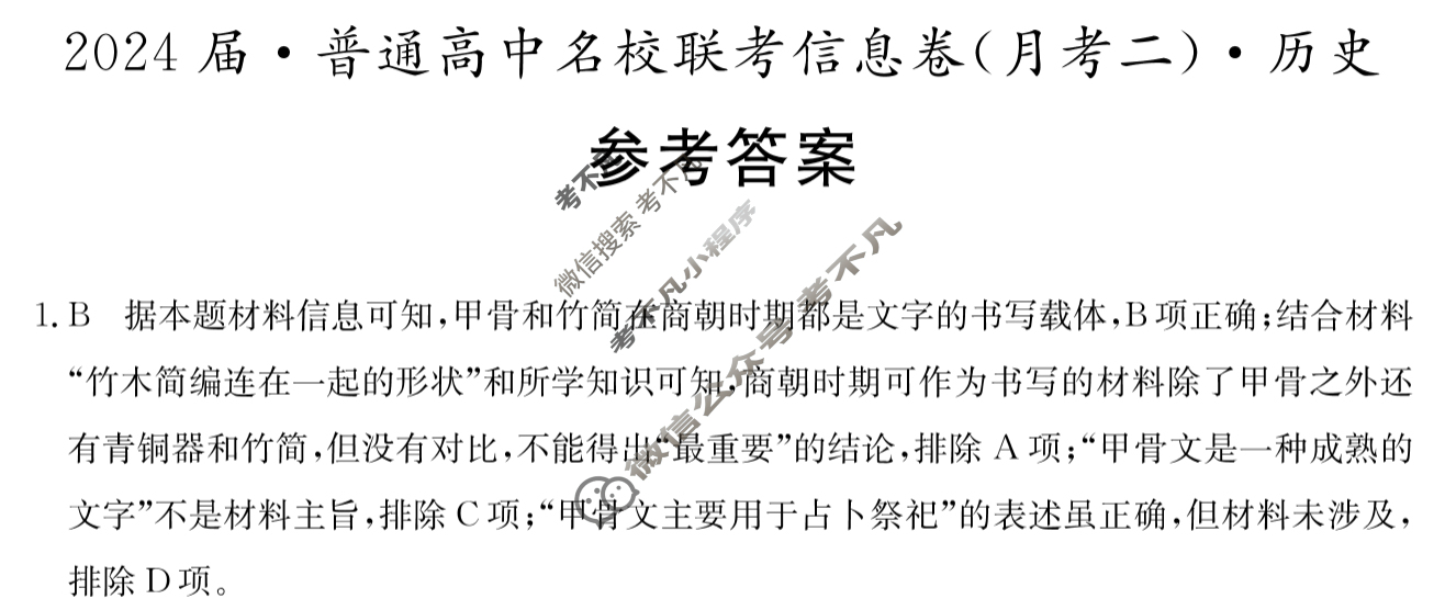 [名校大联考]2024届·普通高中名校联考信息卷(月考二)历史答案