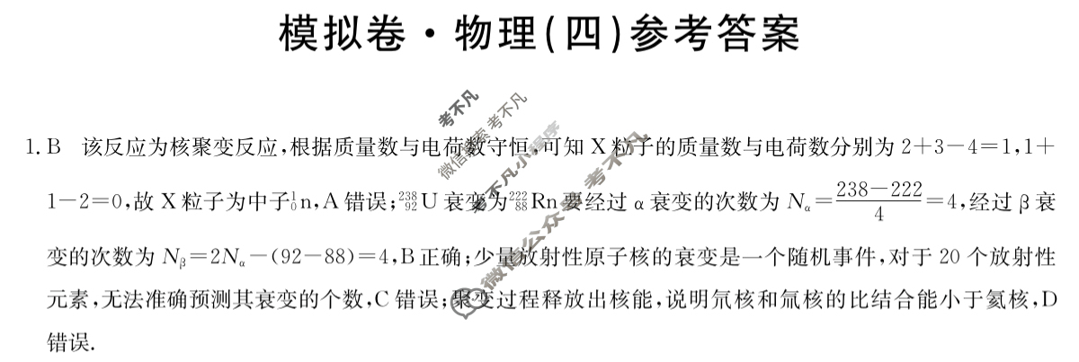 安徽省高三2024年普通高中学业水平选择性考试·仿真模拟卷(新高考)安徽(四)4物理(安徽)答案