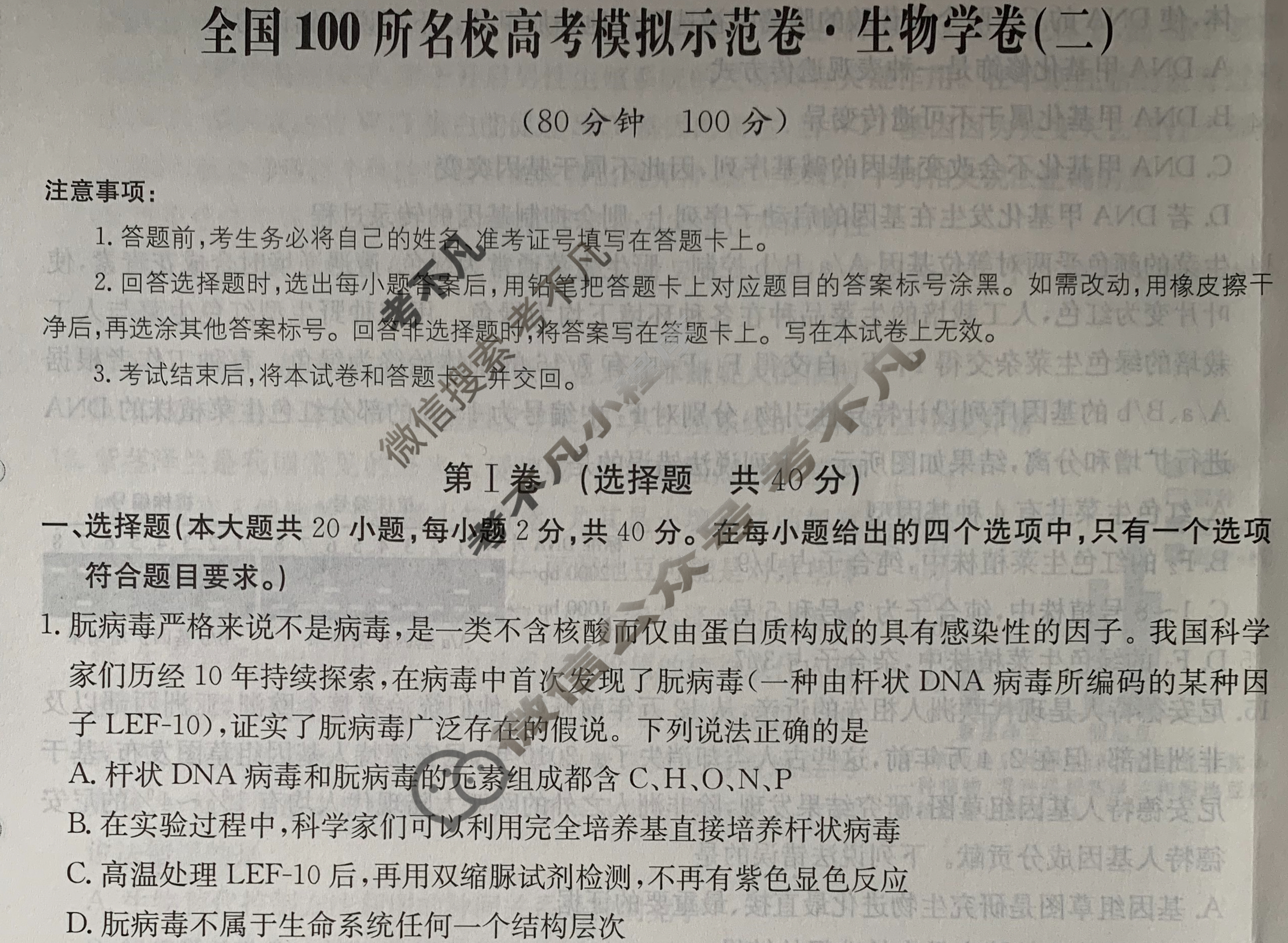 2024年全国100所名校高考模拟示范卷·生物(二)2[24新教材老高考·ZX·MNJ·生物学·N]试题