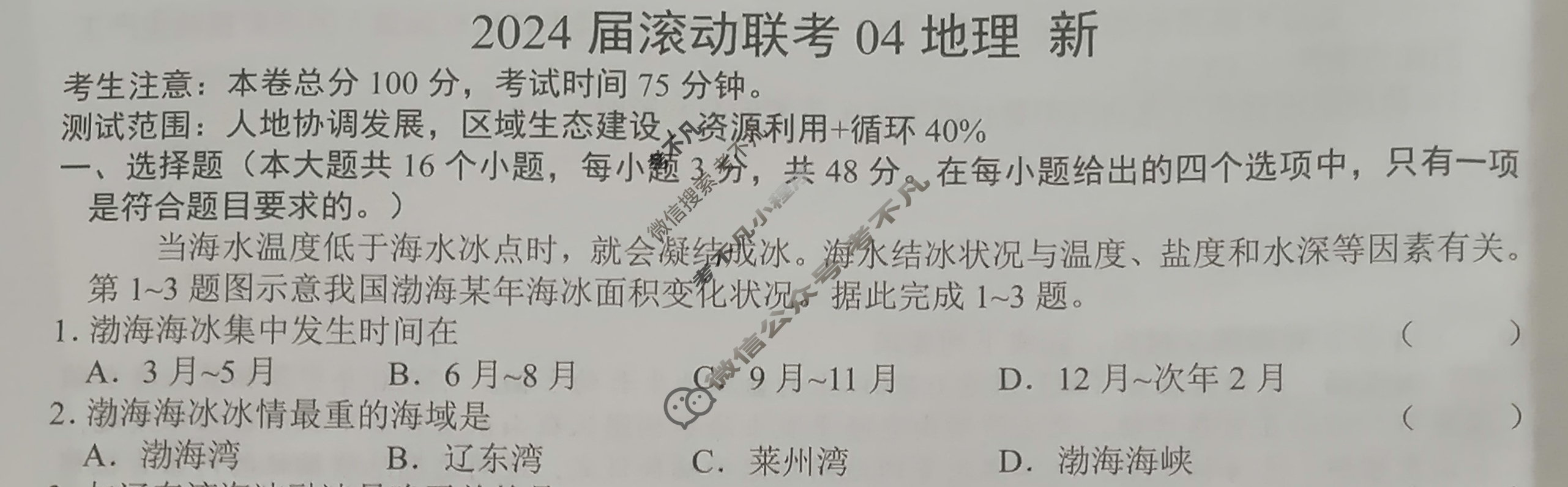 高三2024届滚动联考04地理(新)试题