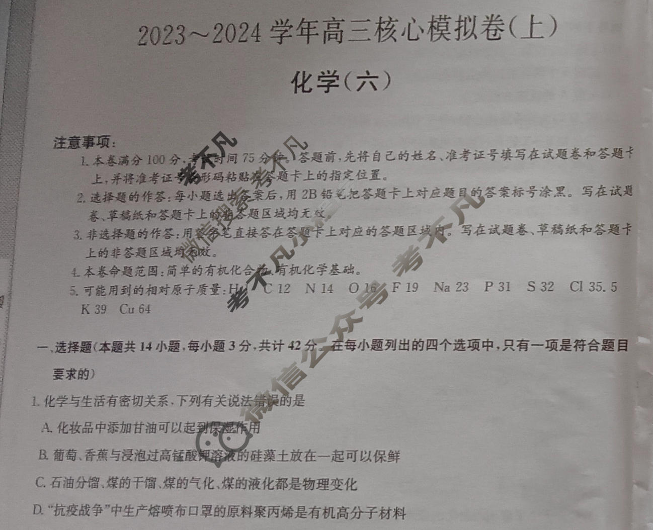 九师联盟 2023~2024学年高三核心模拟卷(上)·(六)6化学(新高考S)试题