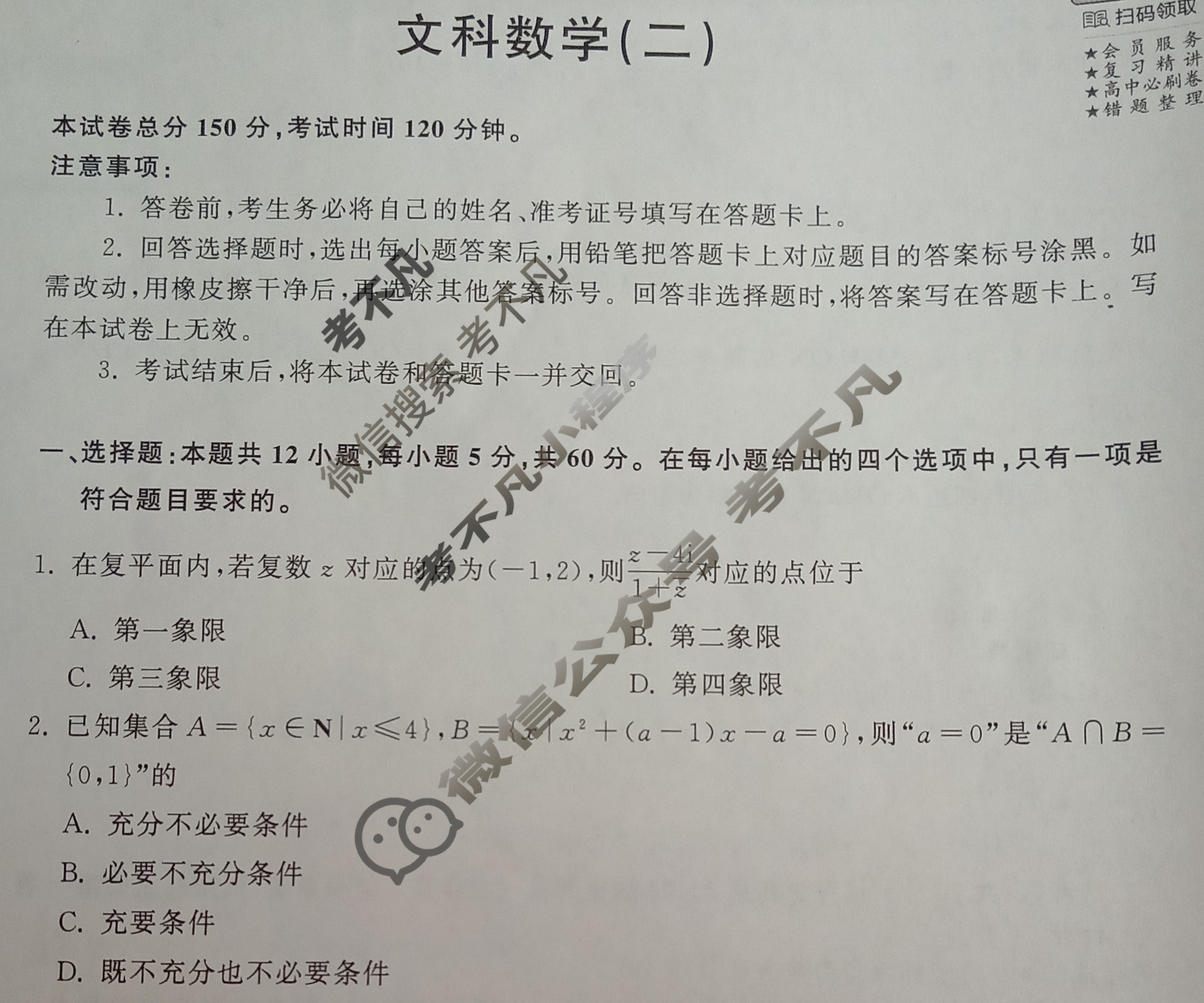 2024届衡中同卷 调研卷[全国卷]文科数学(二)2试题