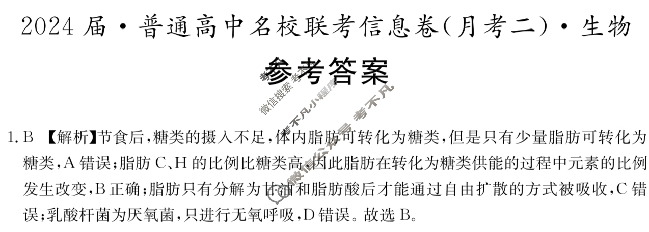 [名校大联考]2024届·普通高中名校联考信息卷(月考二)生物答案