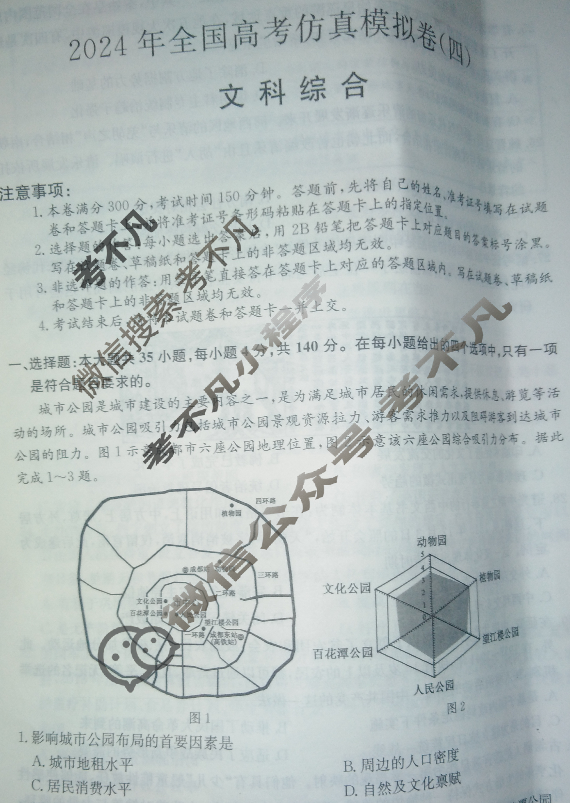 高三2024年全国高考仿真模拟卷(四)4文科综合(新课标)试题