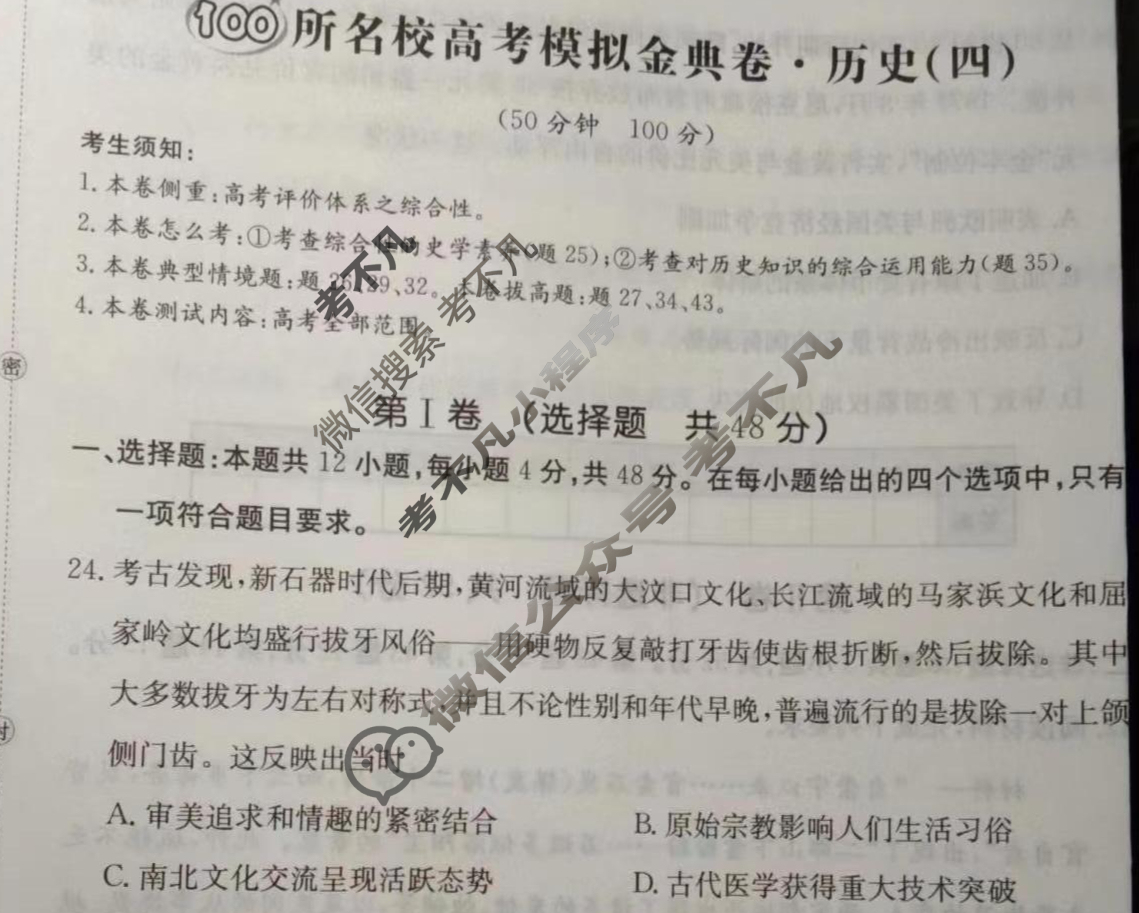 2024年100所名校高考模拟金典卷[24新教材老高考·JD·历史]历史(四)4试题