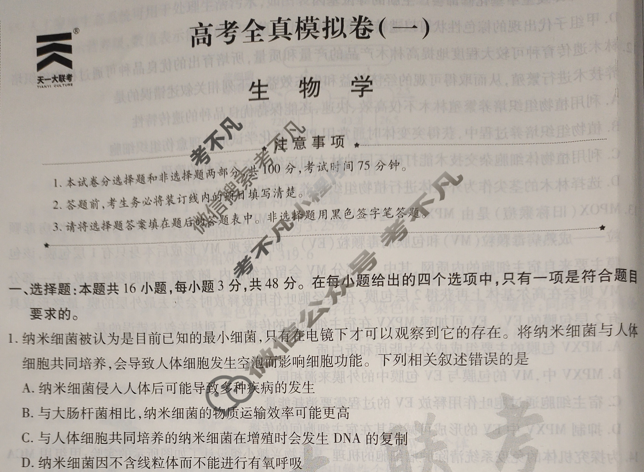 [天一大联考]高三2024届高考全真模拟卷(一)1生物(安徽专版)试题