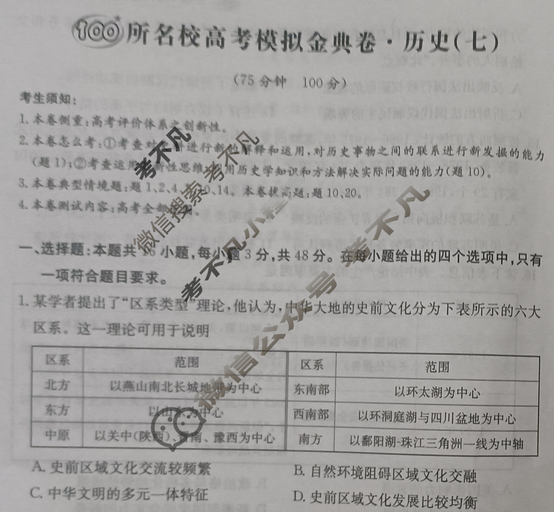 2024年100所名校高考模拟金典卷[24新高考·JD·历史-JX]历史(七)7试题