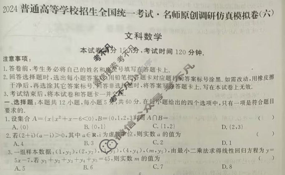 高三2024普通高等学校招生全国统一考试·名师原创调研仿真模拟卷(六)6文科数学试题
