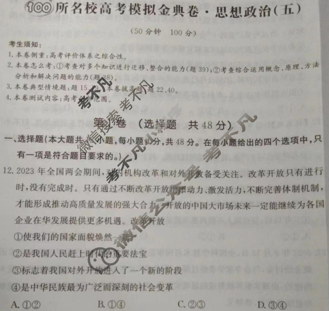 2024年100所名校高考模拟金典卷[24新教材老高考·JD·政治]政治(五)5试题