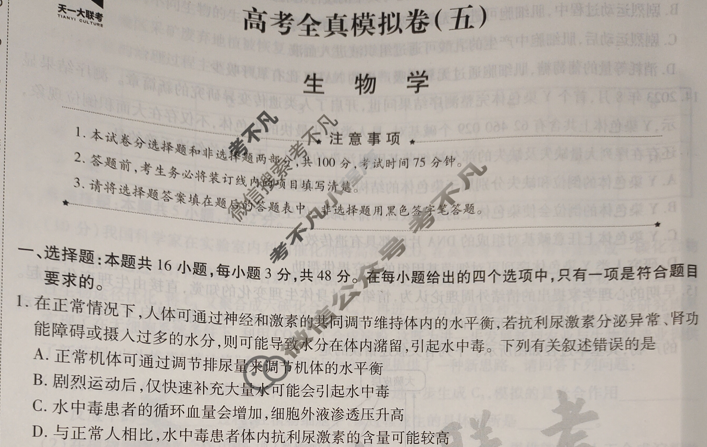 [天一大联考]高三2024届高考全真模拟卷(五)5生物(安徽专版)试题