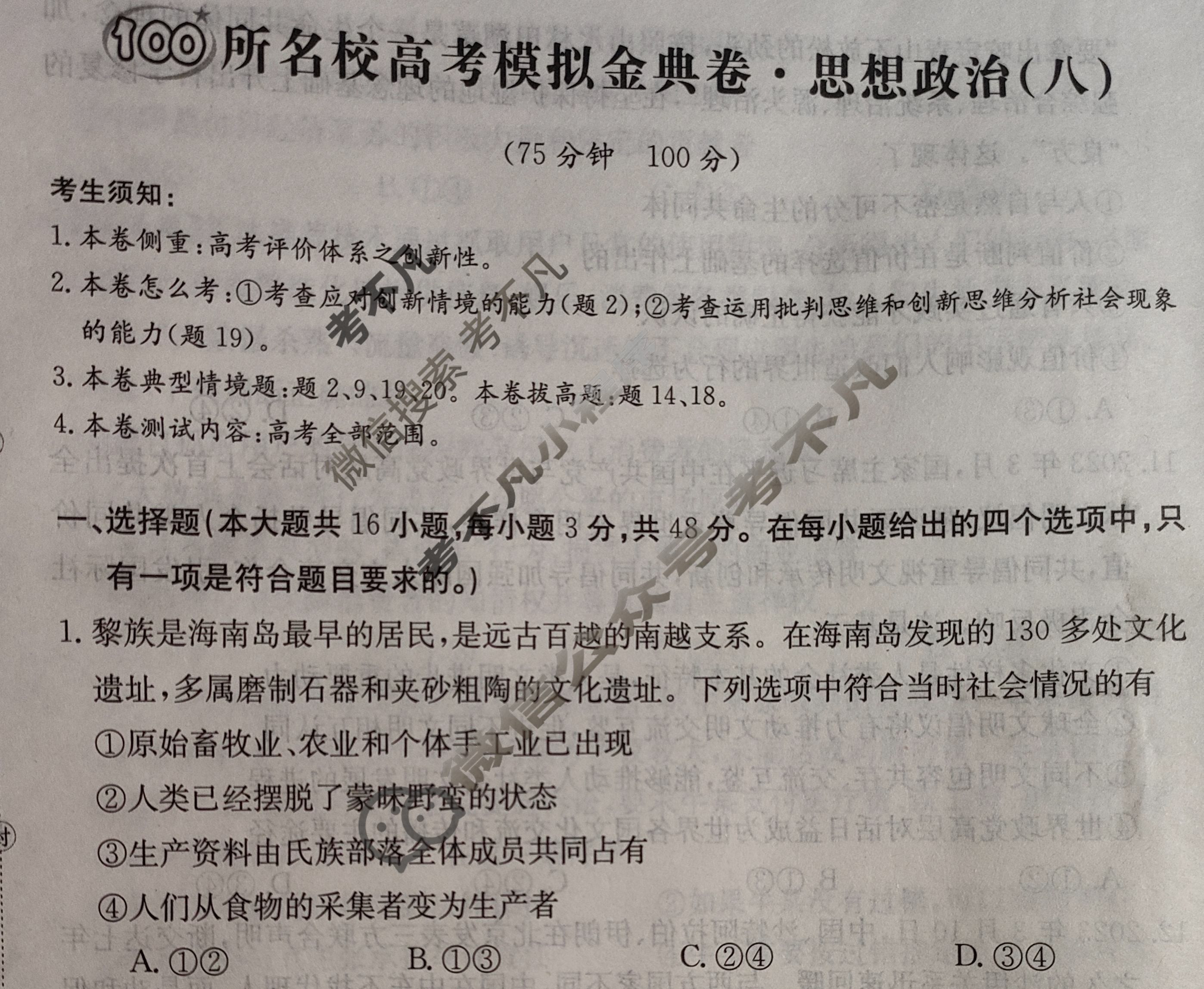 2024年100所名校高考模拟金典卷[24新高考·JD·思想政治-GX]思想政治(八)8试题
