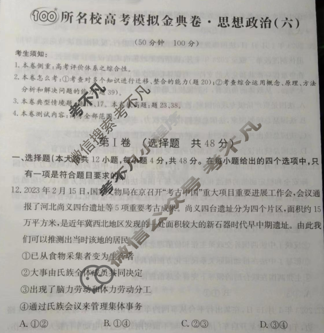 2024年100所名校高考模拟金典卷[24新教材老高考·JD·政治]政治(六)6试题
