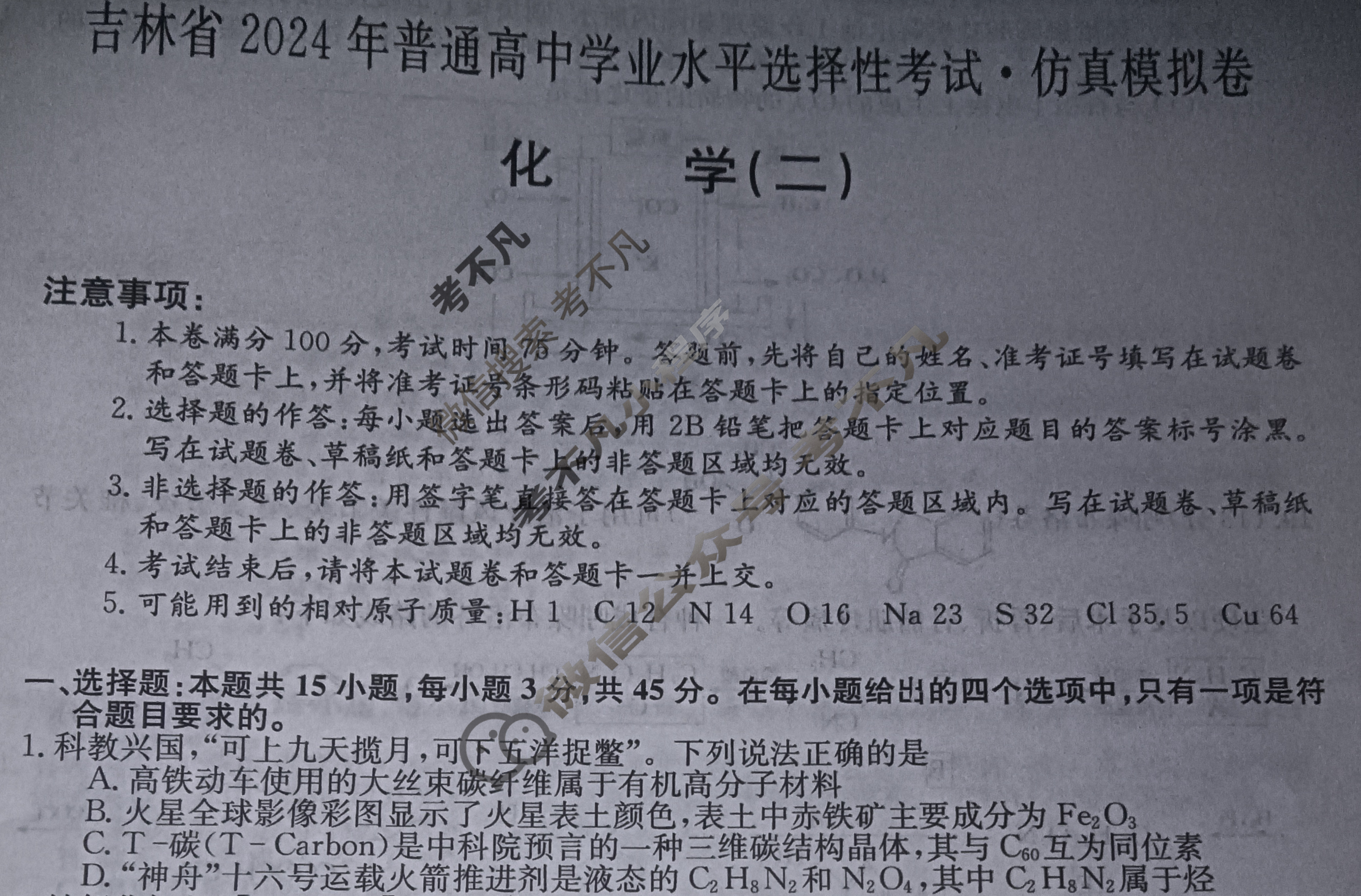 吉林省高三2024年普通高中学业水平选择性考试·仿真模拟卷(新高考)吉林(二)2化学(吉林)试题