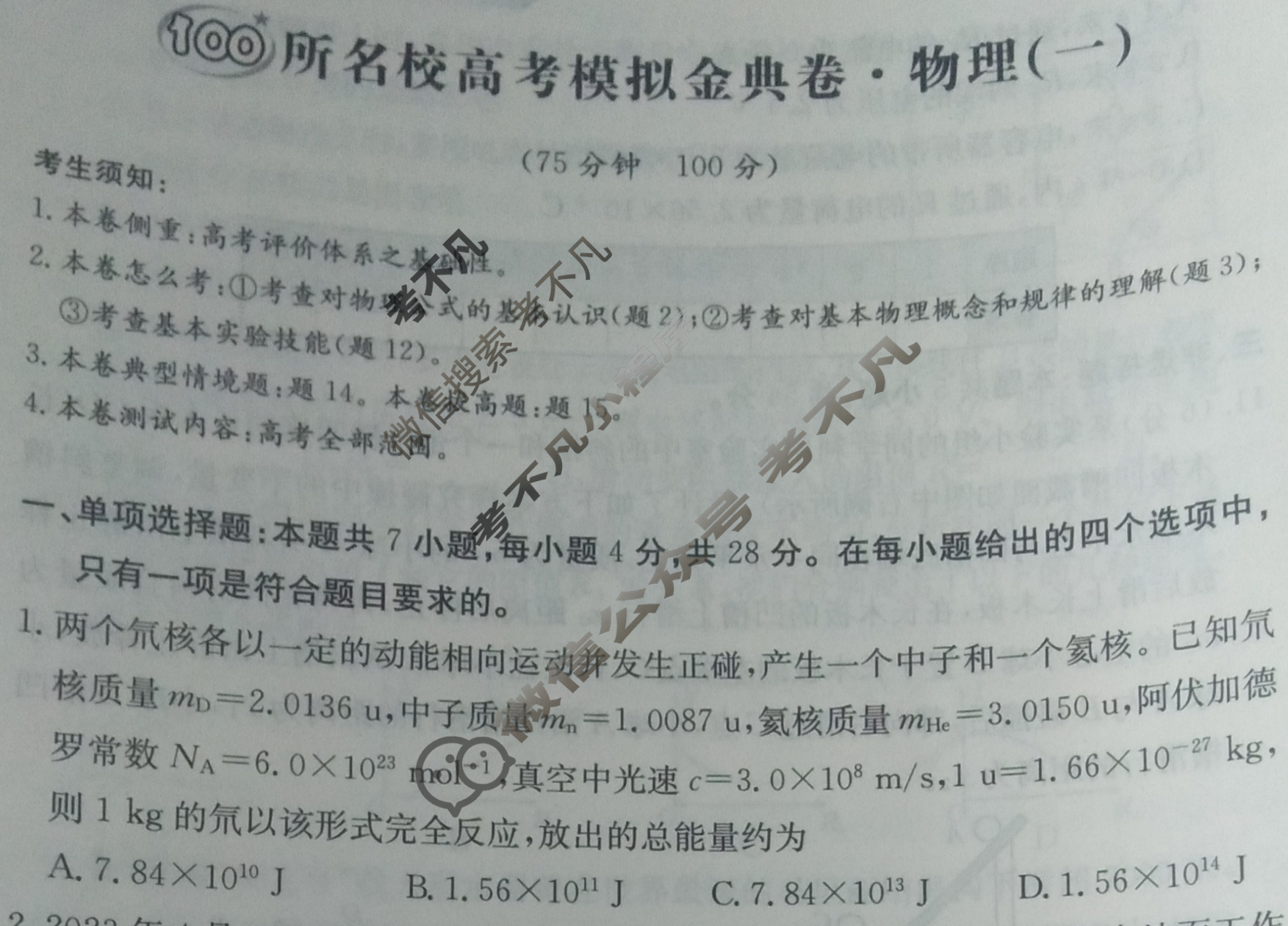 2024年100所名校高考模拟金典卷[24新高考·JD·物理-HEB]物理(一)1试题