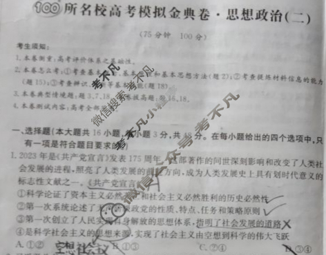 2024年100所名校高考模拟金典卷[24新高考·JD·思想政治-GZ]思想政治(二)2试题