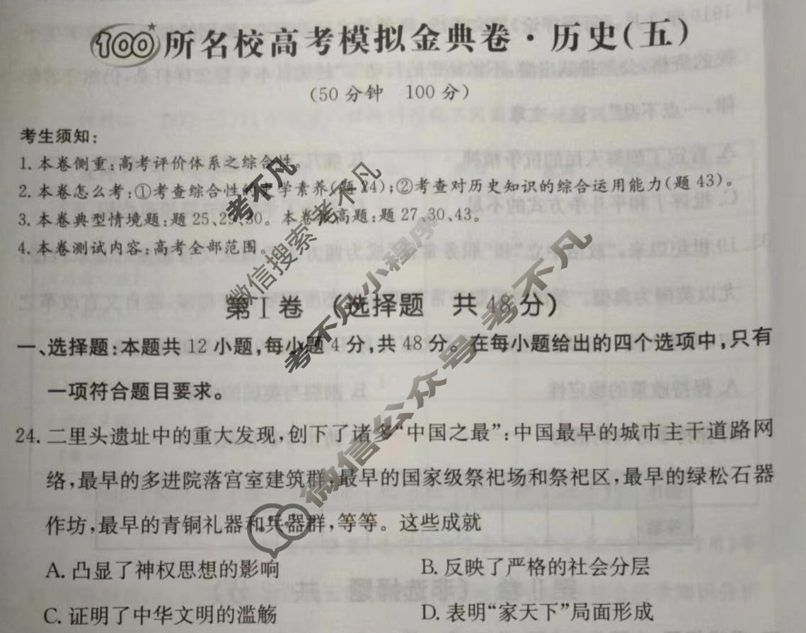 2024年100所名校高考模拟金典卷[24新教材老高考·JD·历史]历史(五)5试题