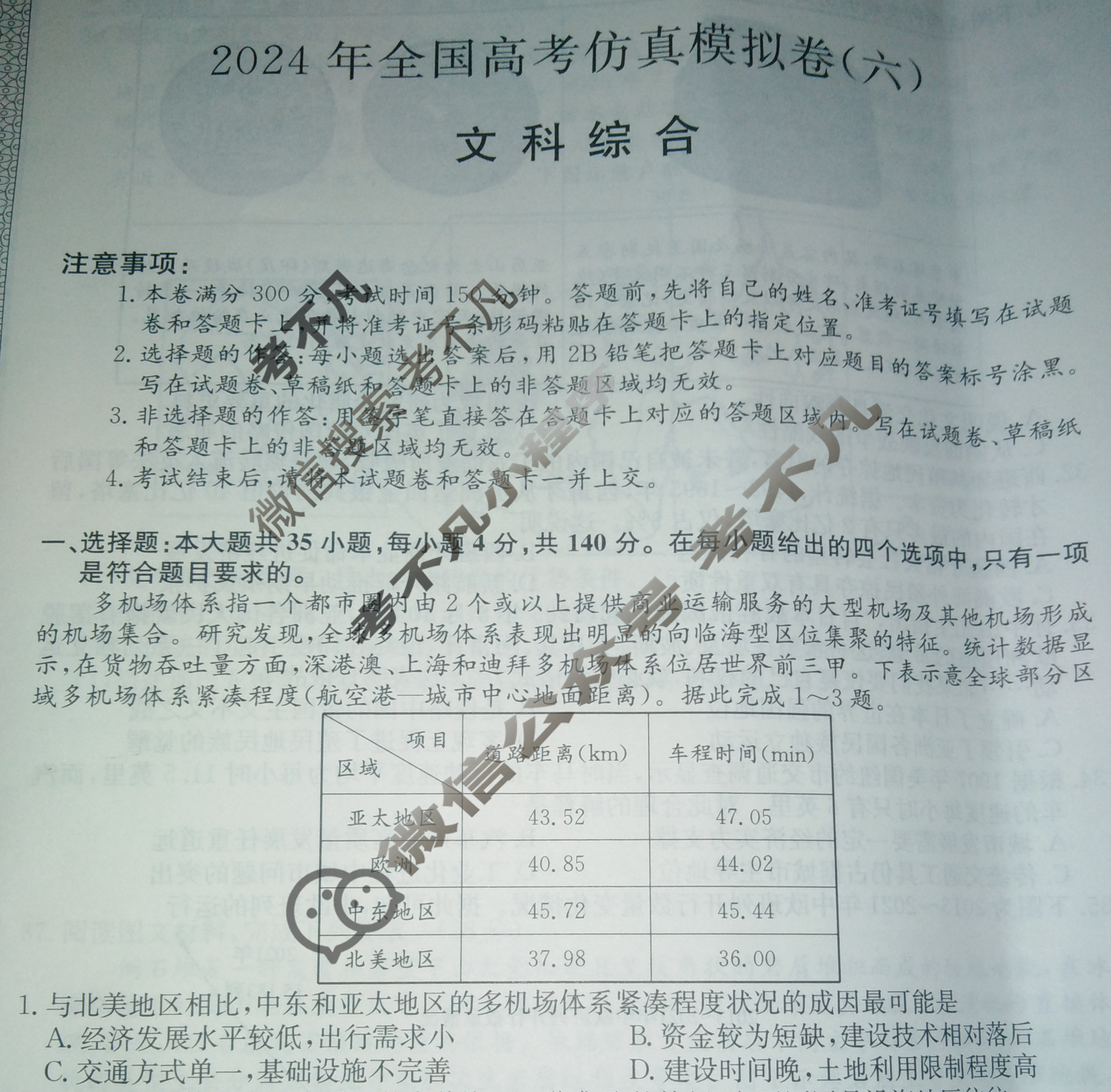 高三2024年全国高考仿真模拟卷(六)6文科综合(新课标)试题