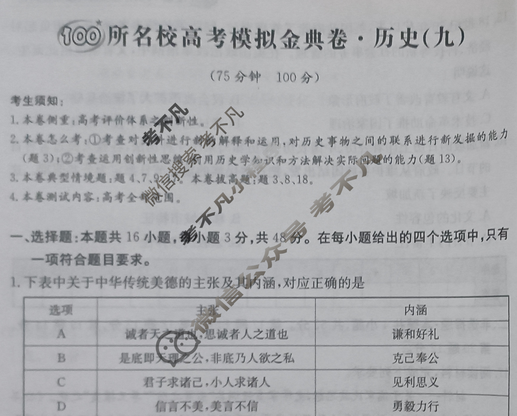2024年100所名校高考模拟金典卷[24新高考·JD·历史-JX]历史(九)9试题