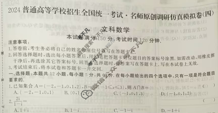 高三2024普通高等学校招生全国统一考试·名师原创调研仿真模拟卷(四)4文科数学试题