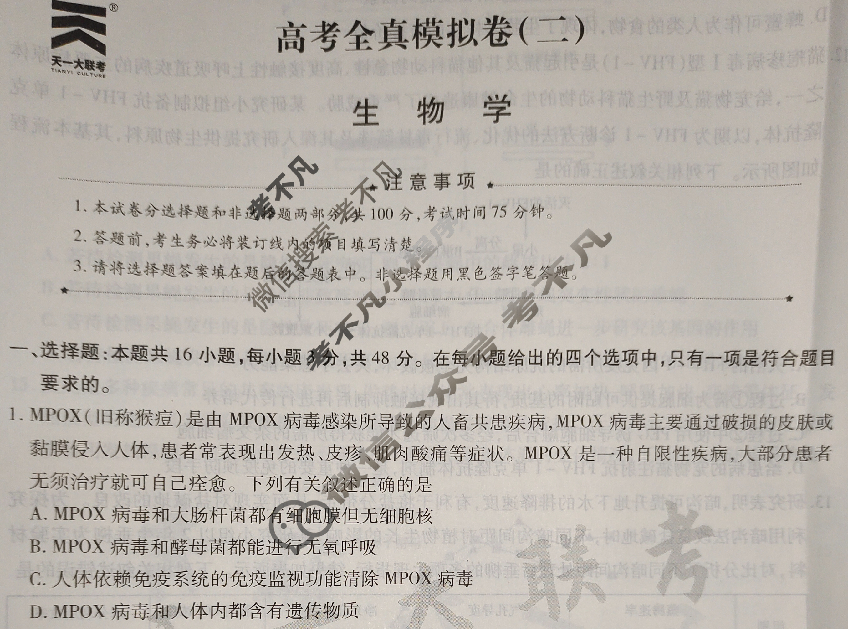 [天一大联考]高三2024届高考全真模拟卷(二)2生物(安徽专版)试题