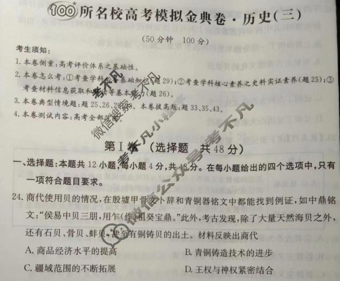 2024年100所名校高考模拟金典卷[24新教材老高考·JD·历史]历史(三)3试题