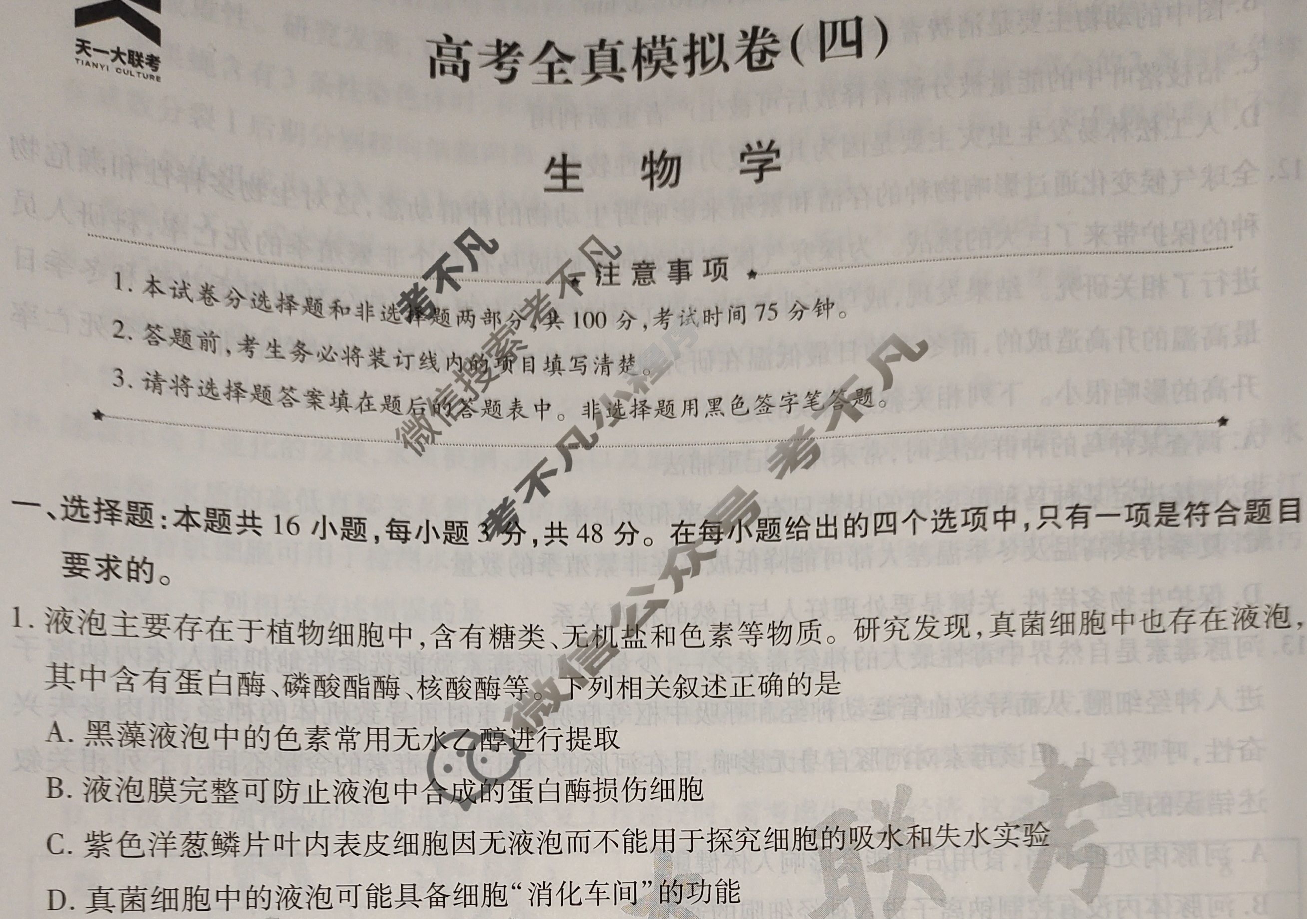 [天一大联考]高三2024届高考全真模拟卷(四)4生物(安徽专版)试题