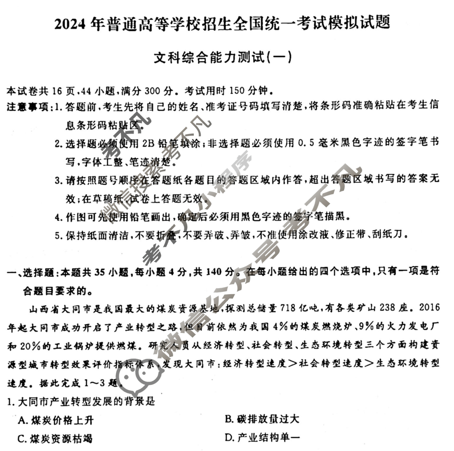 名师卷 2024年高考模拟调研卷[新教材◇]文科综合(一)1试题