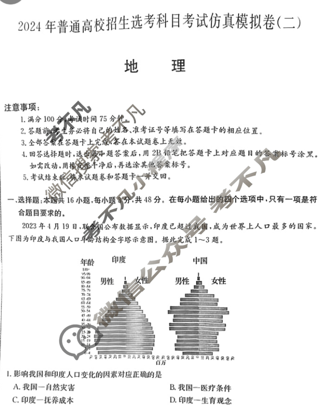 高三2024年普通高校招生选考科目考试仿真模拟卷(二)2地理AN试题