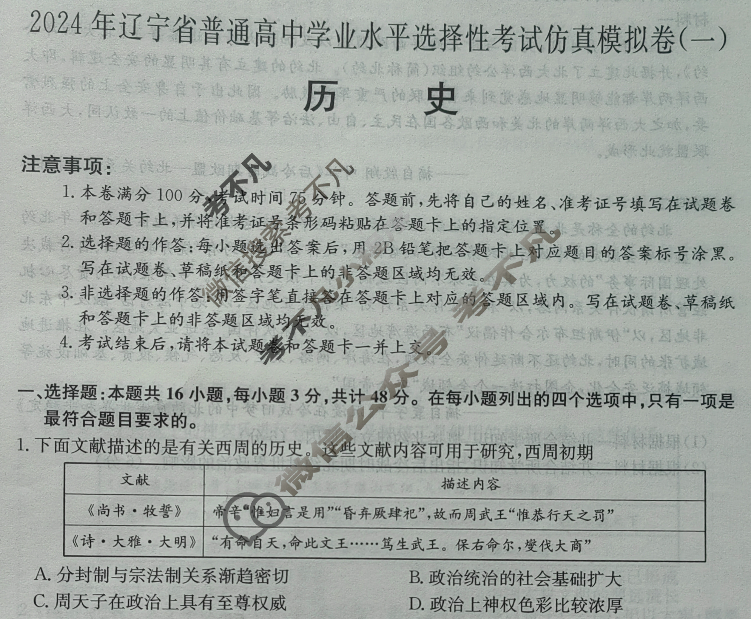 高三2024年辽宁省普通高中学业水平选择性考试仿真模拟卷(一)1历史(辽宁)试题