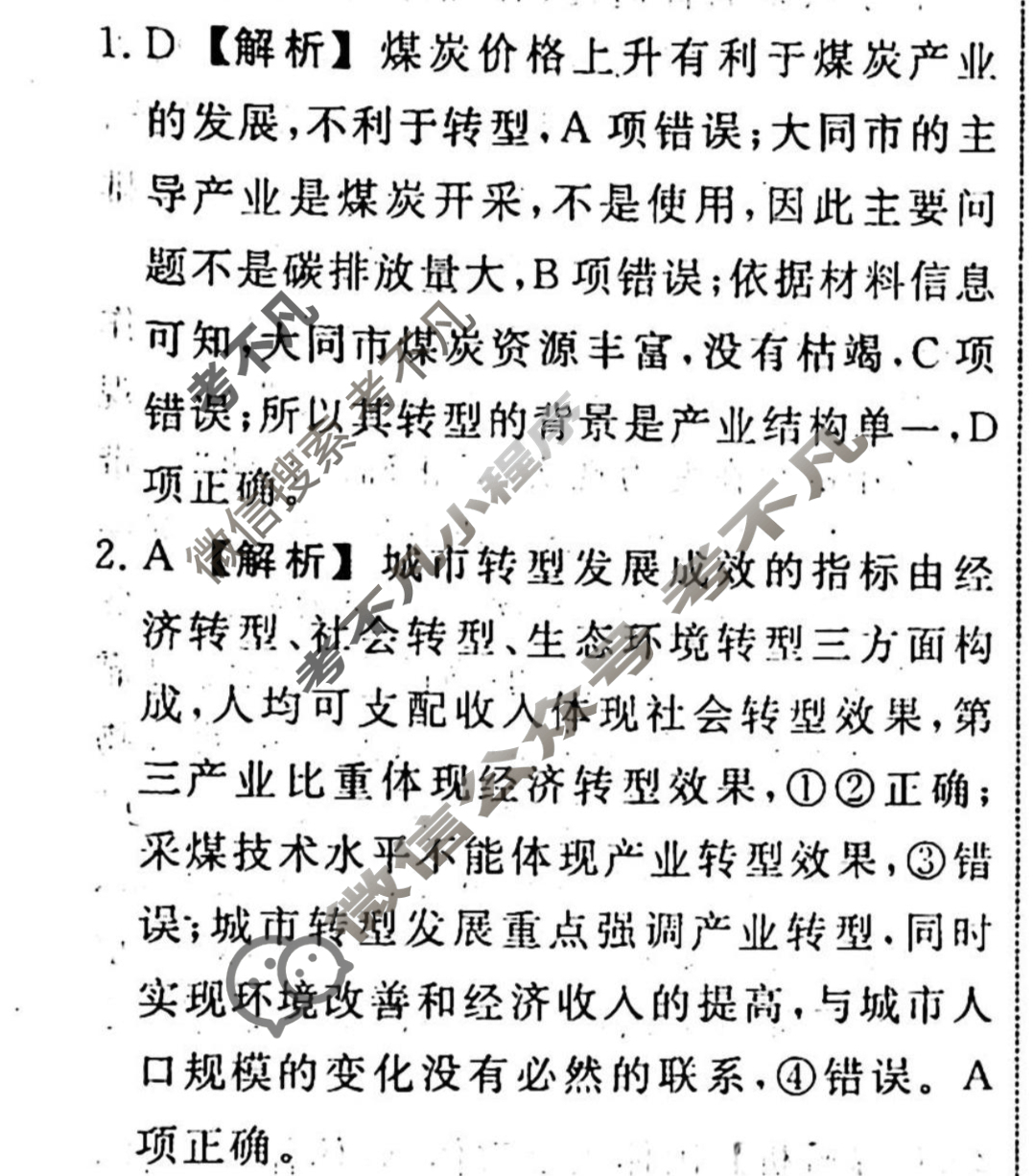 名师卷 2024年高考模拟调研卷[新教材◇]文科综合(一)1答案