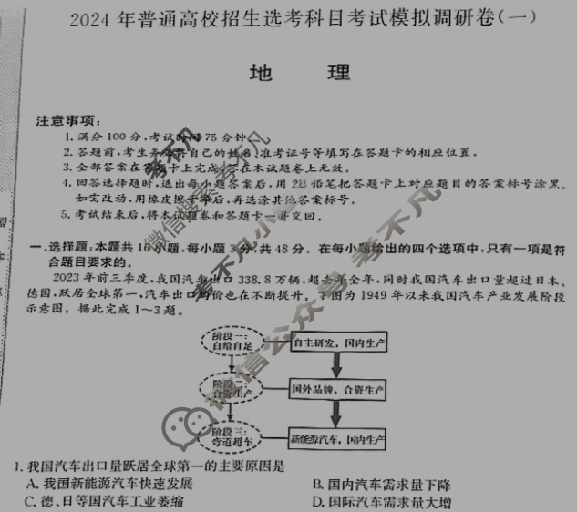 高三2024年普通高校招生选考科目考试模拟调研卷(一)1地理AY试题