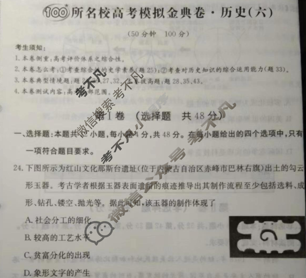 2024年100所名校高考模拟金典卷[24新教材老高考·JD·历史]历史(六)6试题