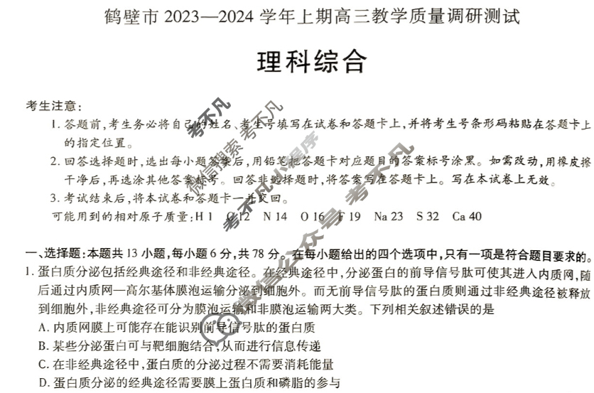 [天一大联考]2023-2024学年高中毕业班阶段性测试(五)5理科综合试题