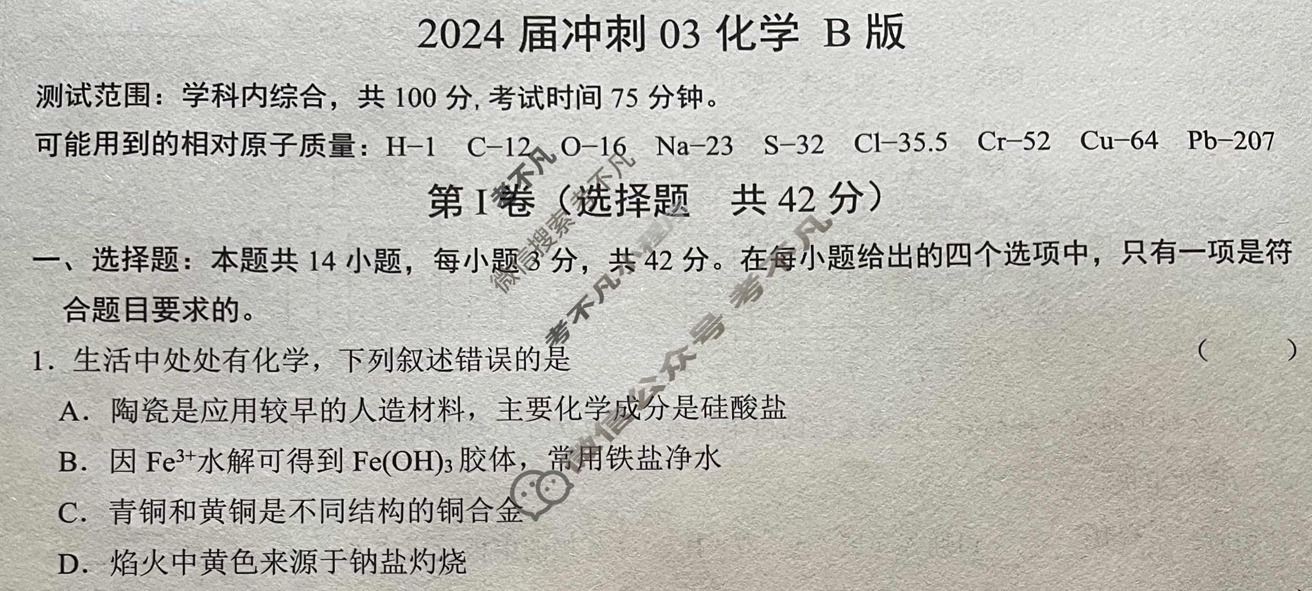 高三2024届冲刺03化学B版试题