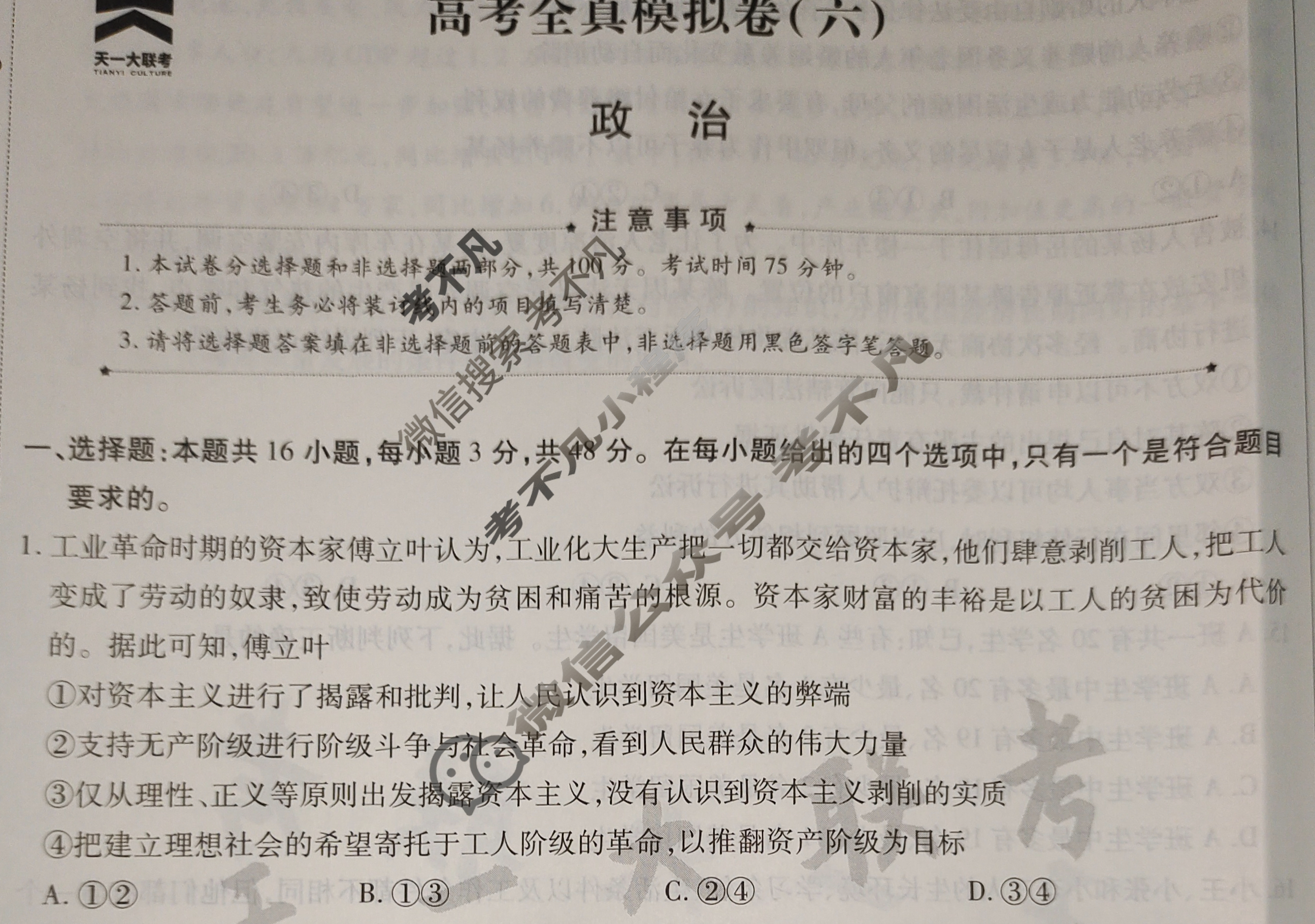 [天一大联考]高三2024届高考全真模拟卷(六)6政治(安徽专版)试题