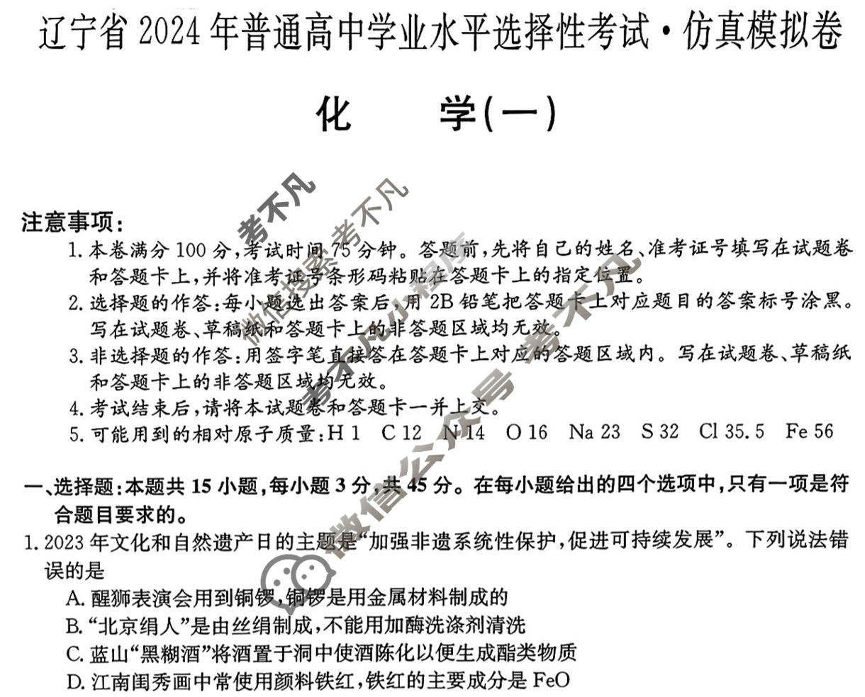辽宁省高三2024年普通高中学业水平选择性考试·仿真模拟卷(新高考)辽宁(一)1化学(辽宁)试题