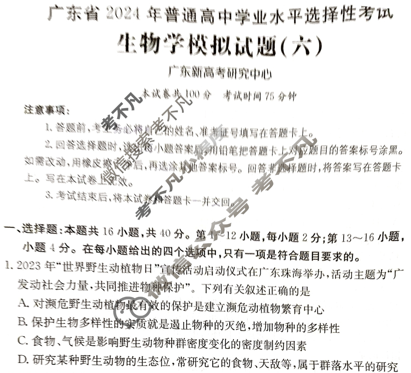 广东省2024年普通高中学业水平选择性考试·生物学(六)6[24·(新高考)ZX·MNJ·生物学·G DONG]试题