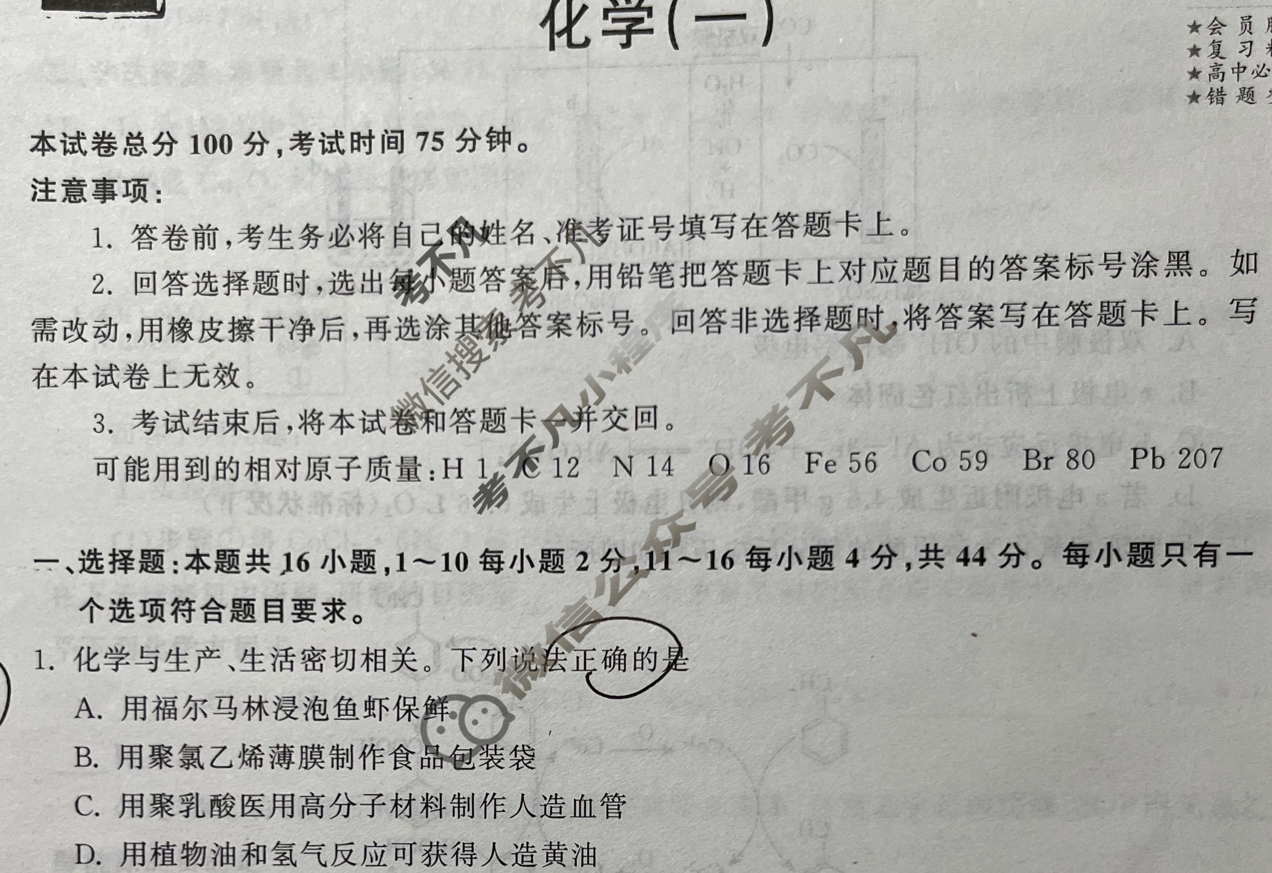 2024届衡中同卷 调研卷[新教材版G]化学(一)1试题