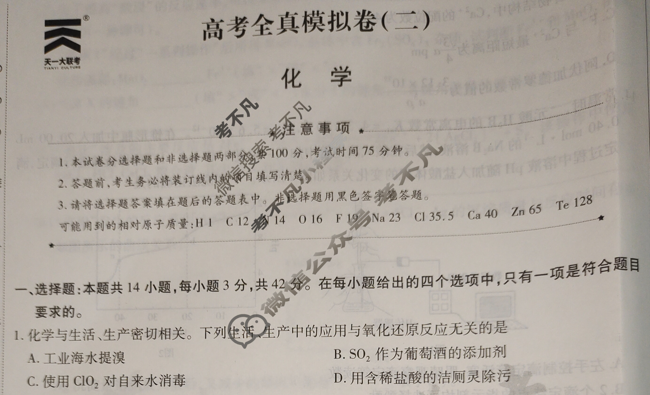 [天一大联考]高三2024届高考全真模拟卷(二)2化学(安徽专版)试题