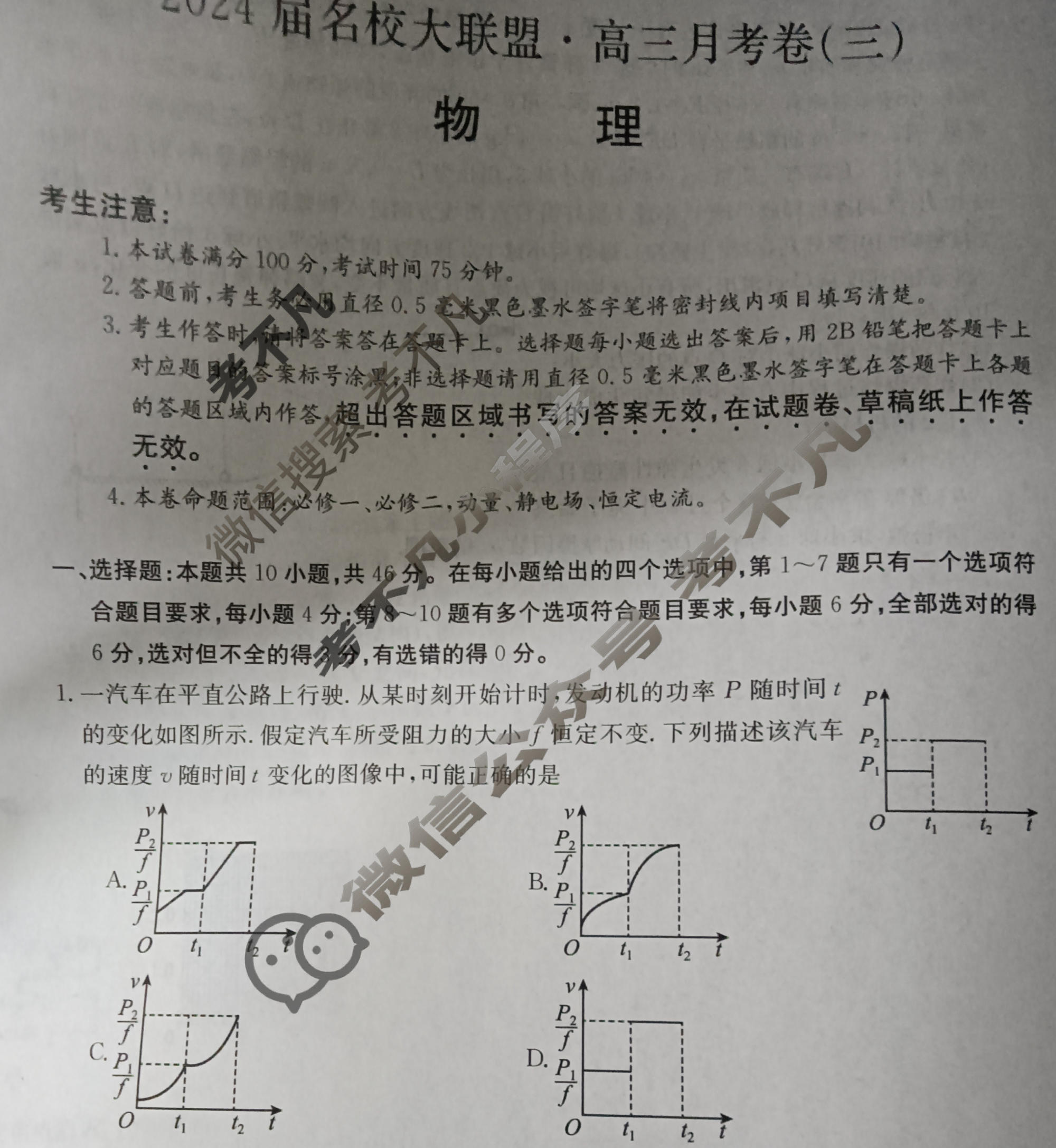 2024届名校大联盟·高三月考卷(三)3物理(新教材)试题
