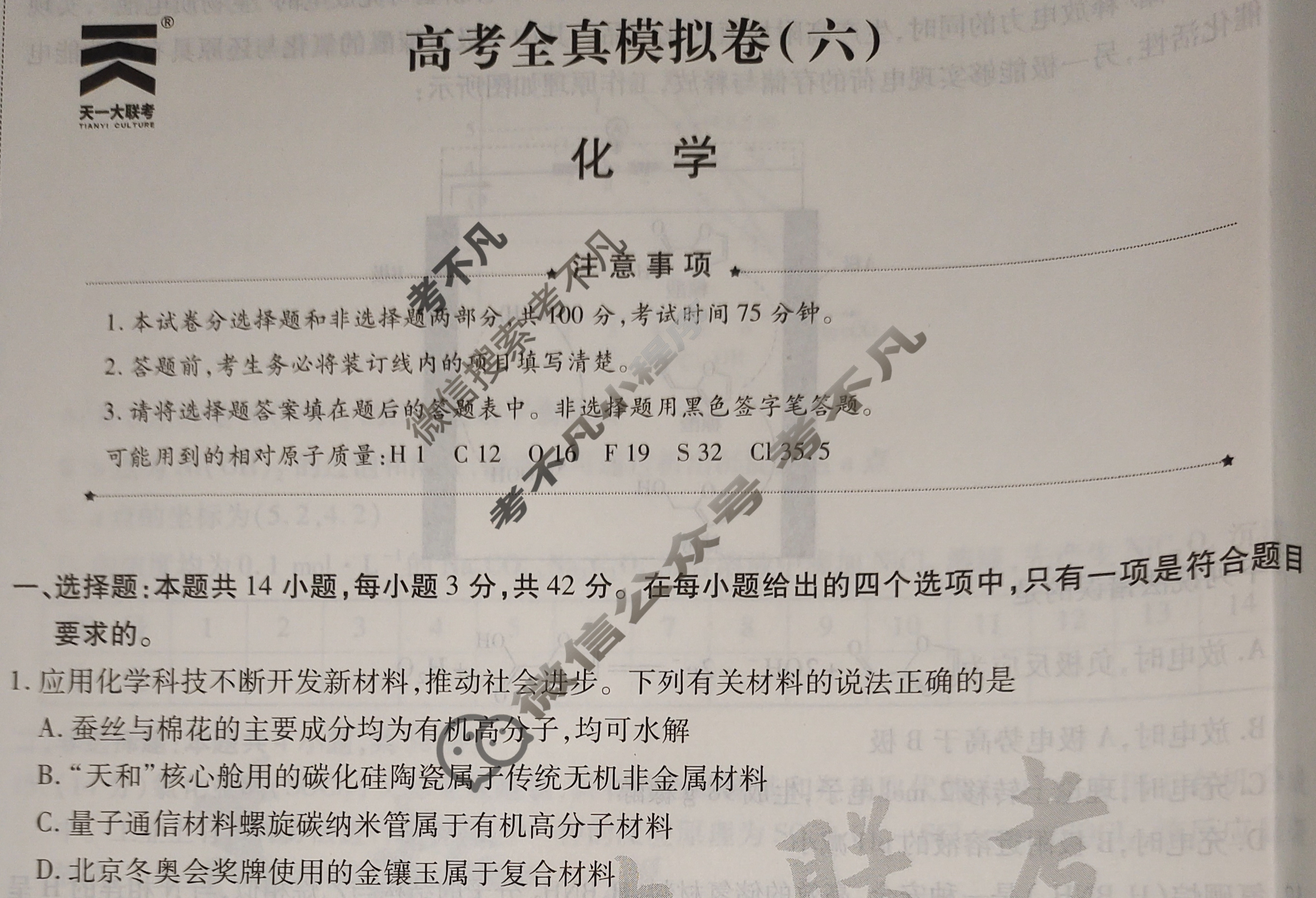 [天一大联考]高三2024届高考全真模拟卷(六)6化学(安徽专版)试题