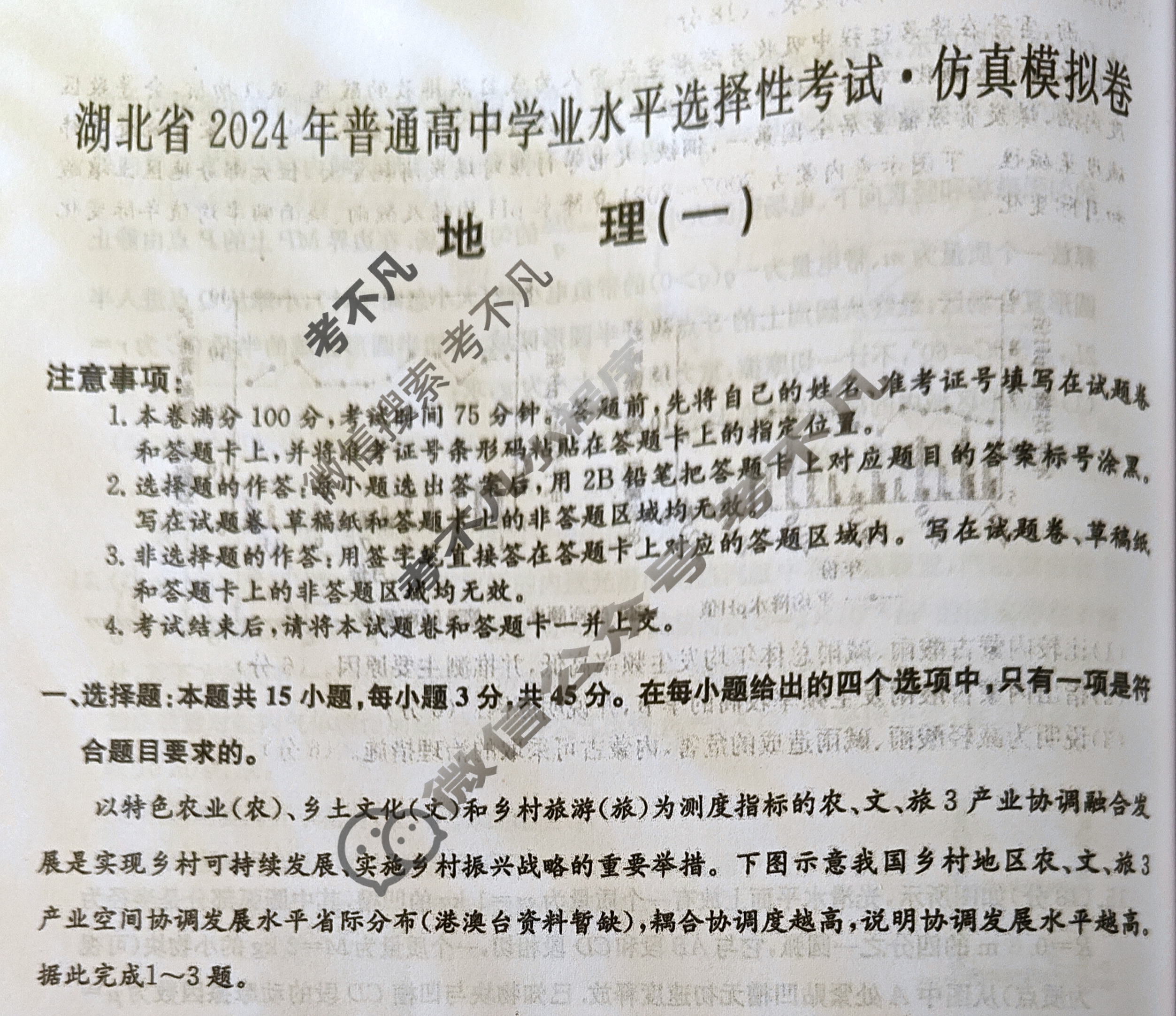 湖北省高三2024年普通高中学业水平选择性考试·仿真模拟卷(新高考)湖北(一)1地理(湖北)试题