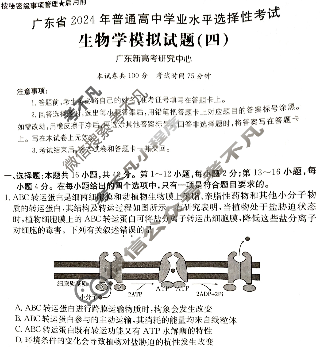 广东省2024年普通高中学业水平选择性考试·生物学(四)4[24·(新高考)ZX·MNJ·生物学·G DONG]试题