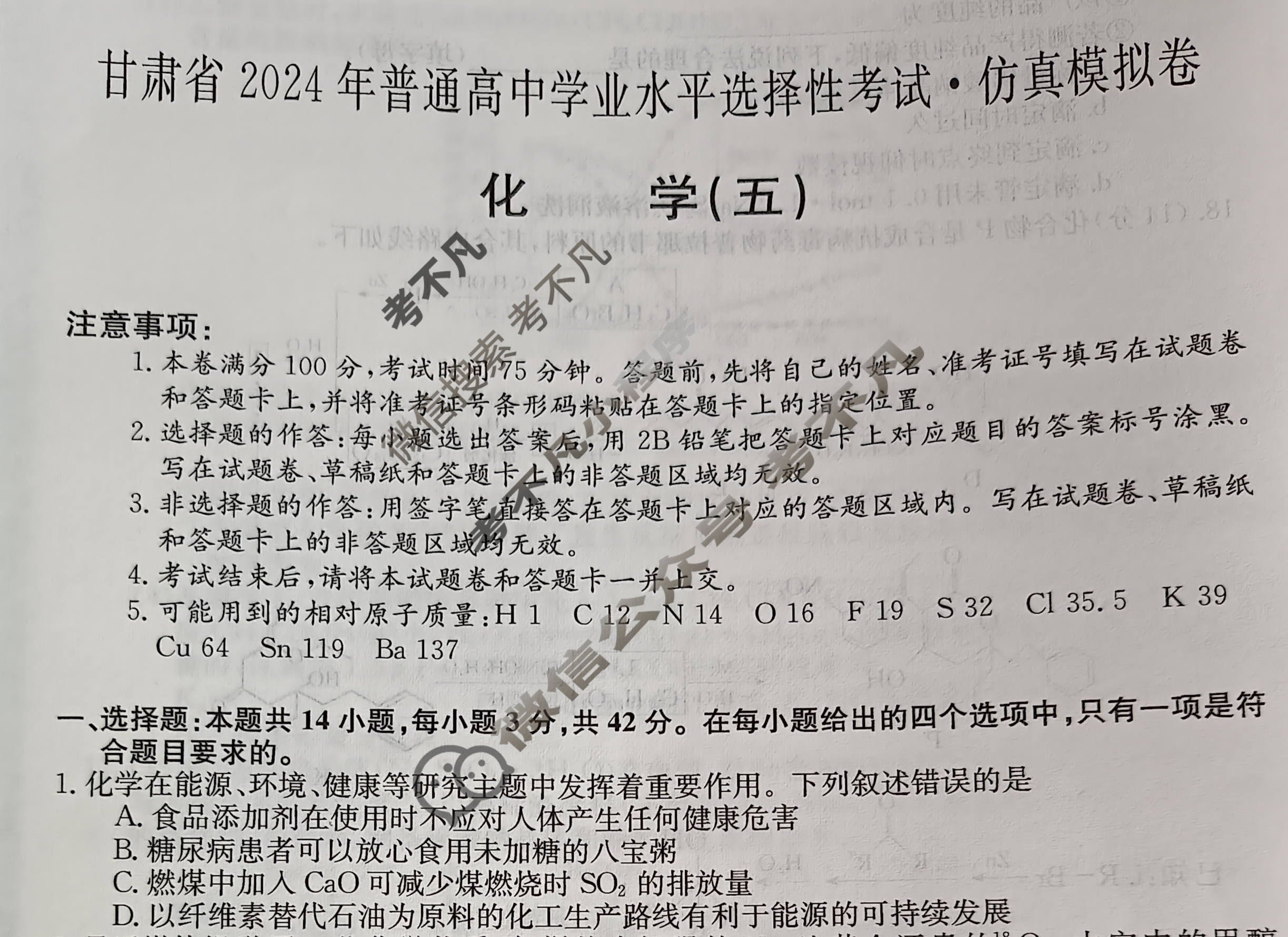 甘肃省2024年普通高中学业水平选择性考试·仿真模拟卷(新高考)甘肃(五)5化学(甘肃)试题