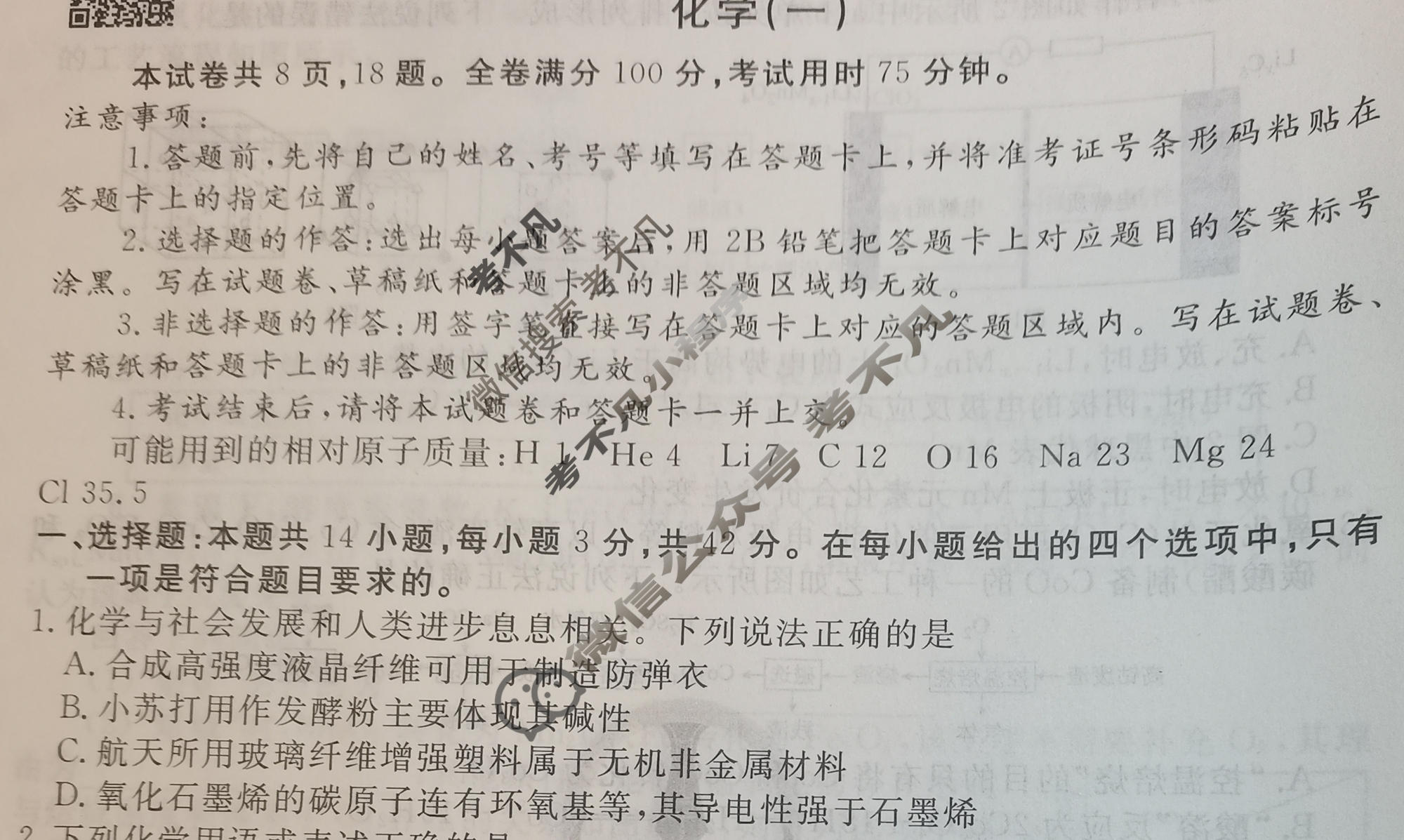 2024年衡水金卷先享题 高三一轮复习夯基卷[重庆专版]化学(一)1试题