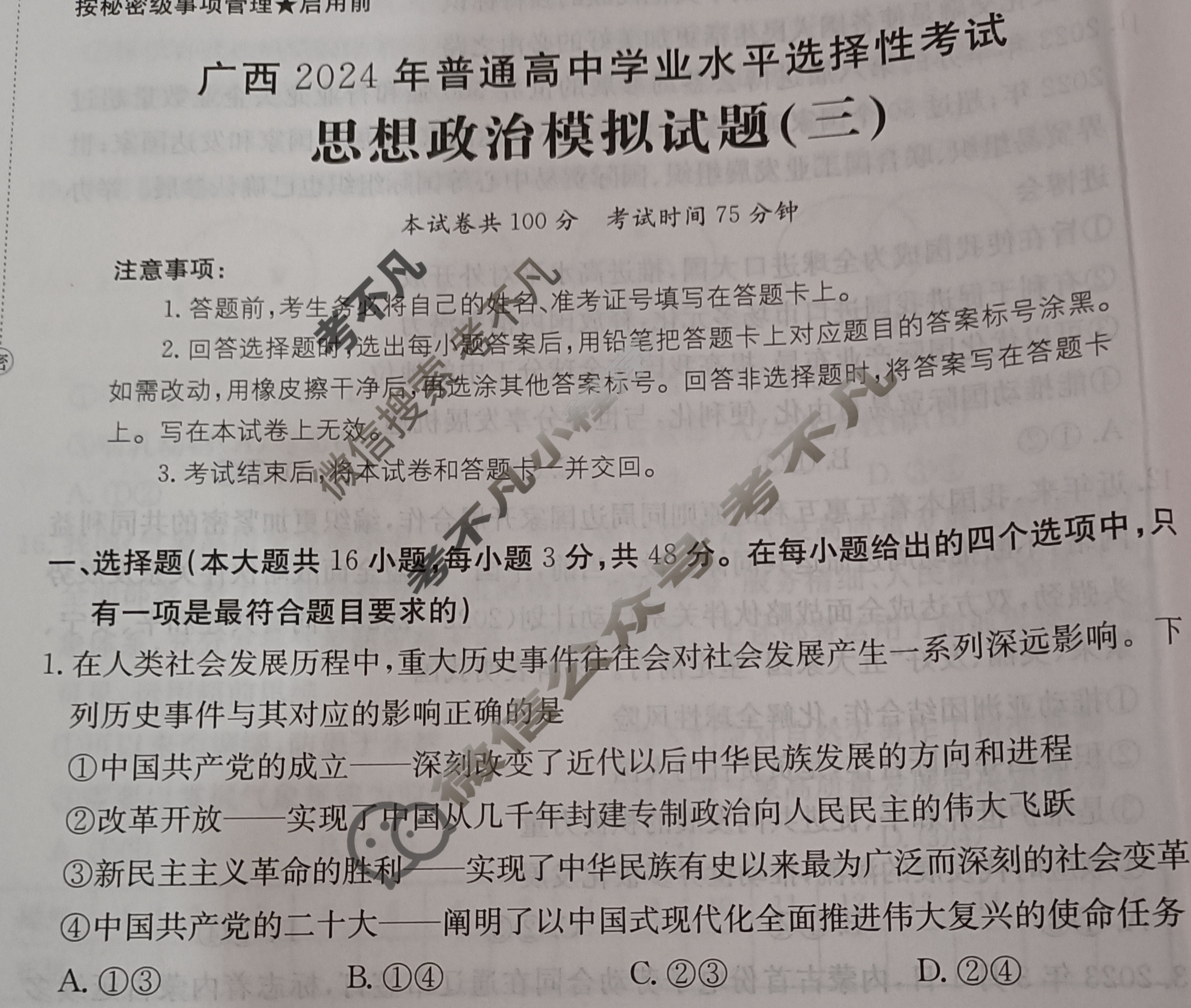 广西省2024年普通高中学业水平选择性考试·思想政治(三)3[24·(新高考)ZX·MNJ·思想政治·GX]试题