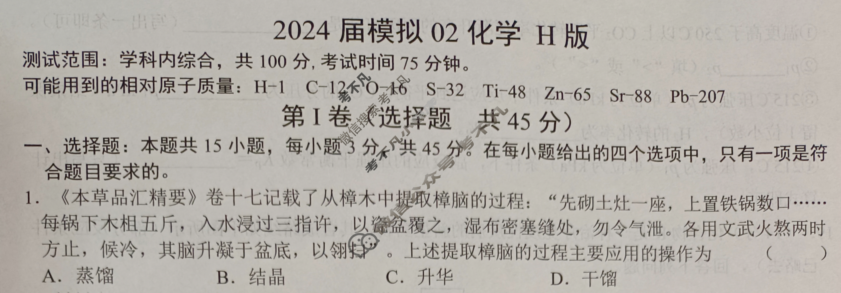 高三2024届模拟02化学H版试题