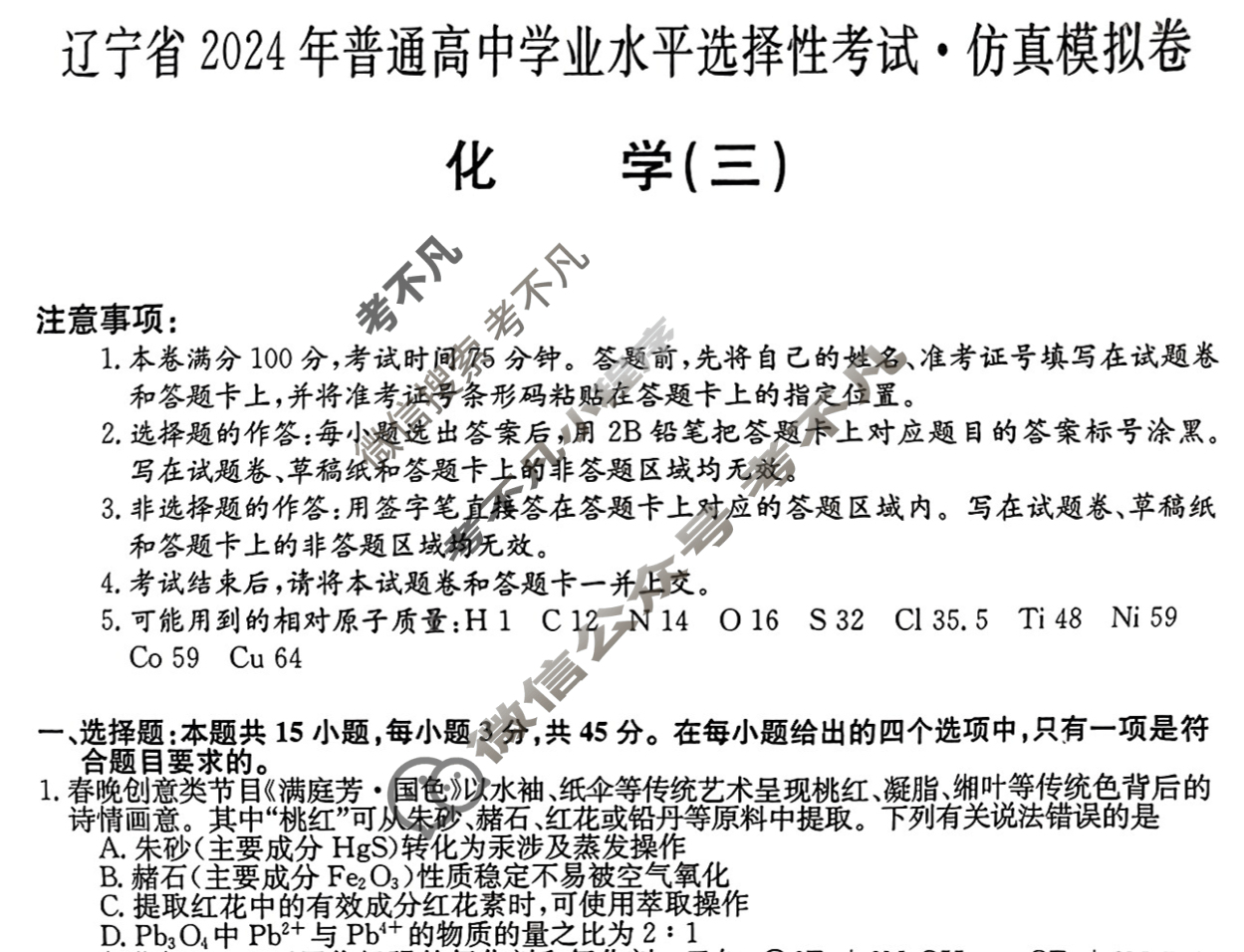 辽宁省高三2024年普通高中学业水平选择性考试·仿真模拟卷(新高考)辽宁(三)3化学(辽宁)试题